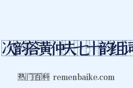 次韵答黄仲夫七十韵组词是什么意思的图片